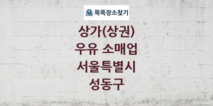 서울특별시 성동구 우유 소매업 상가 목록 및 정보