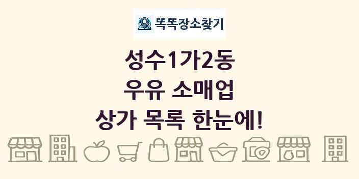 성수1가2동 우유 소매업 상가 목록 및 정보