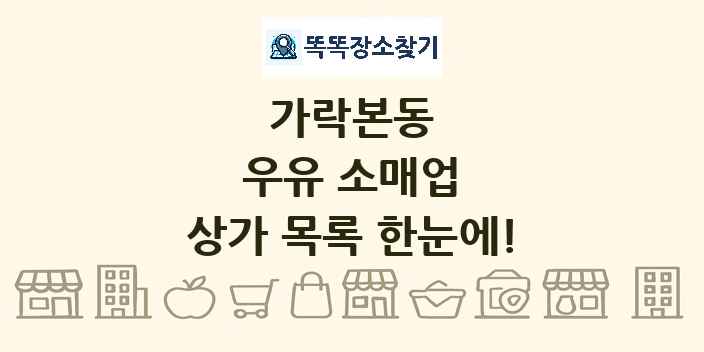 가락본동 우유 소매업 상가 목록 및 정보