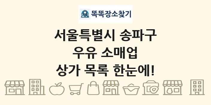 서울특별시 송파구 우유 소매업 상가 목록 및 정보
