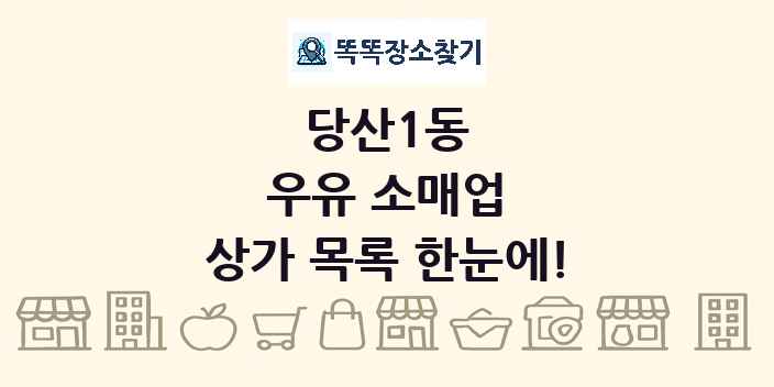 당산1동 우유 소매업 상가 목록 및 정보