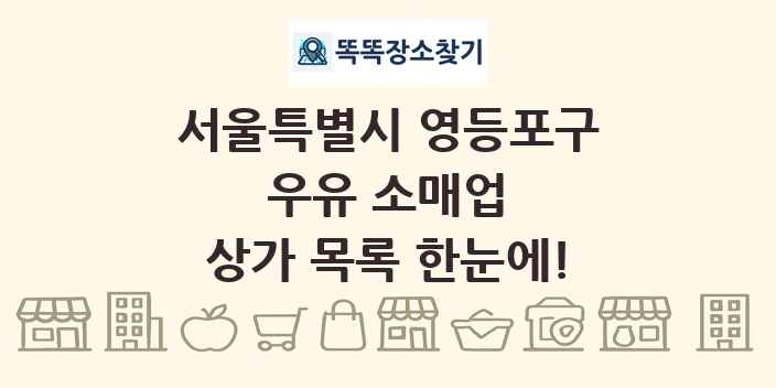 서울특별시 영등포구 우유 소매업 상가 목록 및 정보