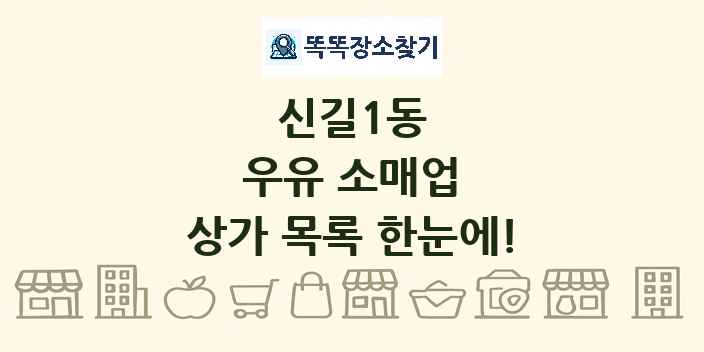 신길1동 우유 소매업 상가 목록 및 정보