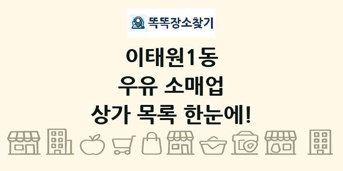 이태원1동 우유 소매업 상가 목록 및 정보