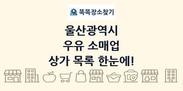울산광역시 우유 소매업 상가 목록 및 정보