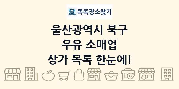 울산광역시 북구 우유 소매업 상가 목록 및 정보