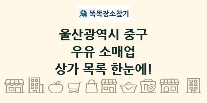 울산광역시 중구 우유 소매업 상가 목록 및 정보