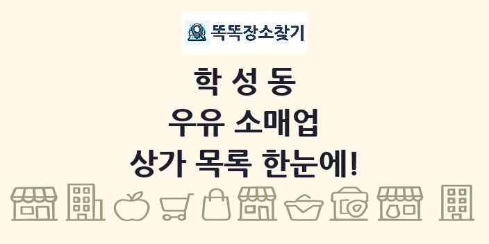 학성동 우유 소매업 상가 목록 및 정보