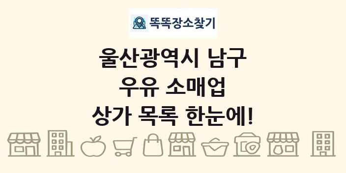 울산광역시 남구 우유 소매업 상가 목록 및 정보