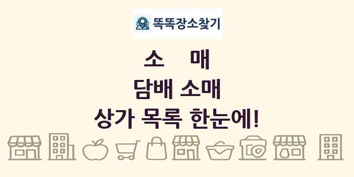 담배 소매 상가 목록 및 정보