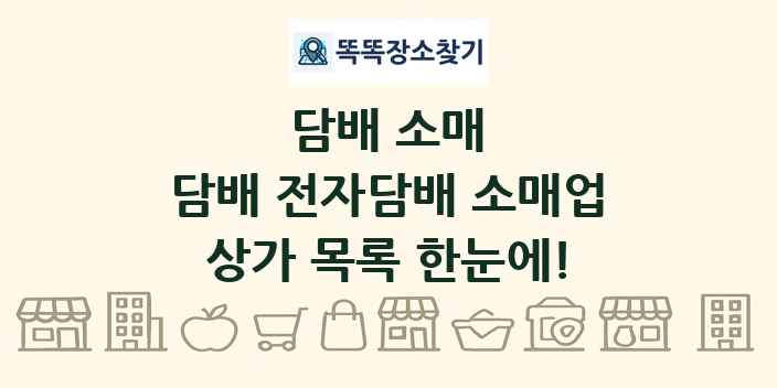 담배 전자담배 소매업 상가 목록 및 정보