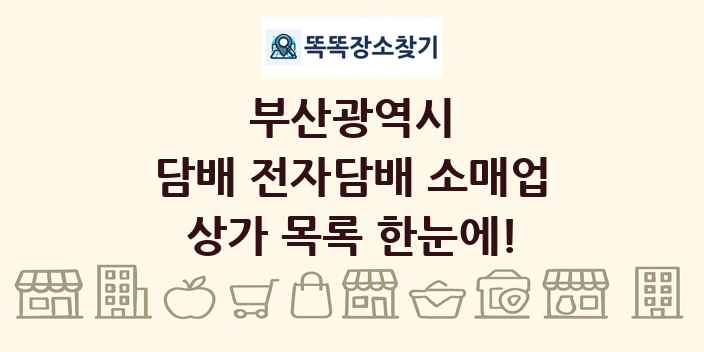 부산광역시 담배 전자담배 소매업 상가 목록 및 정보
