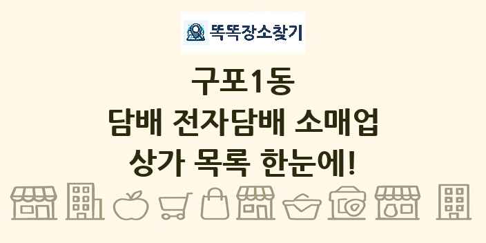 구포1동 담배 전자담배 소매업 상가 목록 및 정보