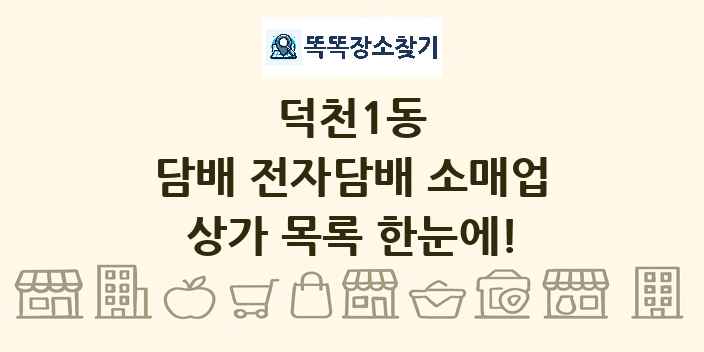 덕천1동 담배 전자담배 소매업 상가 목록 및 정보