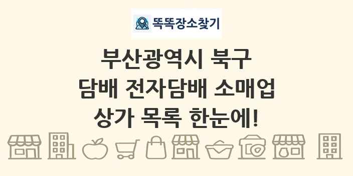 부산광역시 북구 담배 전자담배 소매업 상가 목록 및 정보