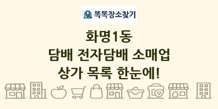 화명1동 담배 전자담배 소매업 상가 목록 및 정보