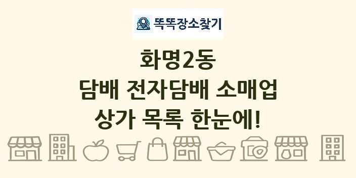화명2동 담배 전자담배 소매업 상가 목록 및 정보