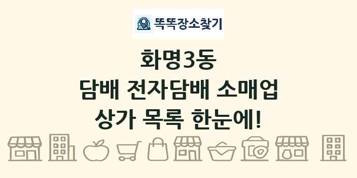 화명3동 담배 전자담배 소매업 상가 목록 및 정보