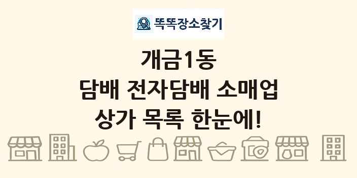 개금1동 담배 전자담배 소매업 상가 목록 및 정보
