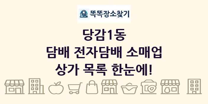 당감1동 담배 전자담배 소매업 상가 목록 및 정보