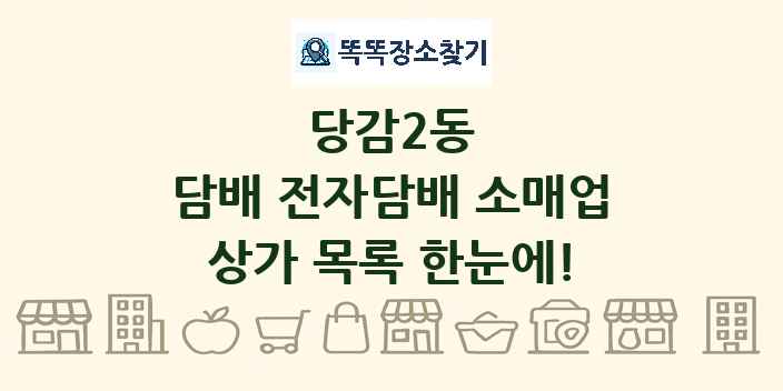 당감2동 담배 전자담배 소매업 상가 목록 및 정보