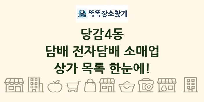 당감4동 담배 전자담배 소매업 상가 목록 및 정보