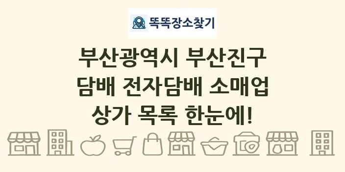 부산광역시 부산진구 담배 전자담배 소매업 상가 목록 및 정보