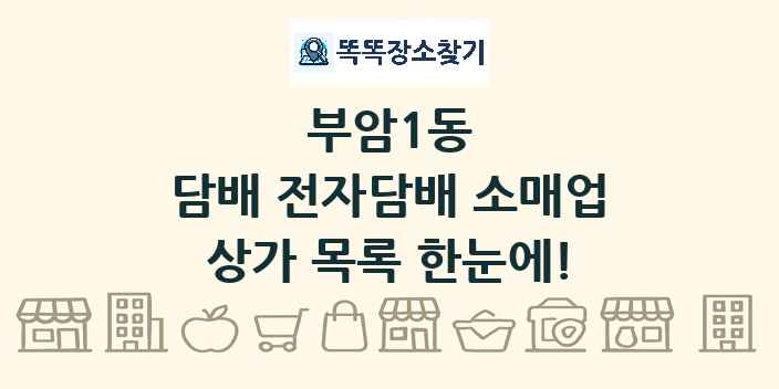 부암1동 담배 전자담배 소매업 상가 목록 및 정보
