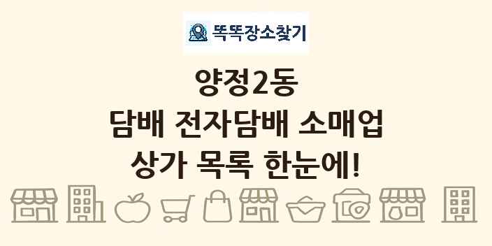 양정2동 담배 전자담배 소매업 상가 목록 및 정보