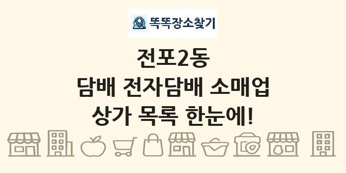 전포2동 담배 전자담배 소매업 상가 목록 및 정보