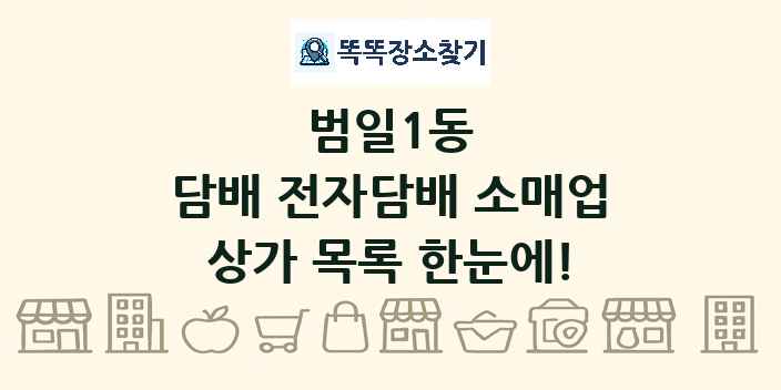 범일1동 담배 전자담배 소매업 상가 목록 및 정보