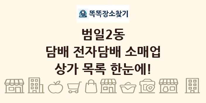 범일2동 담배 전자담배 소매업 상가 목록 및 정보