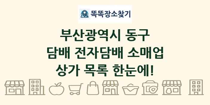 부산광역시 동구 담배 전자담배 소매업 상가 목록 및 정보