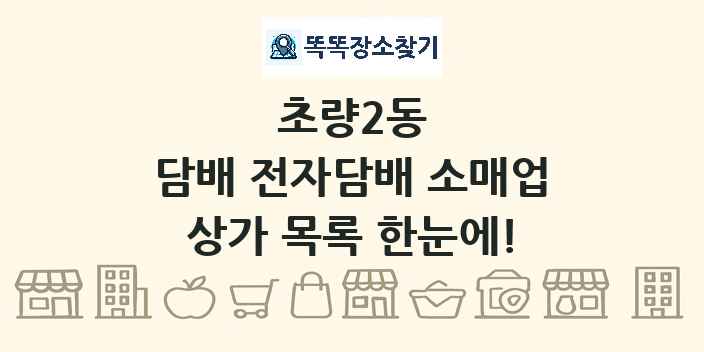 초량2동 담배 전자담배 소매업 상가 목록 및 정보