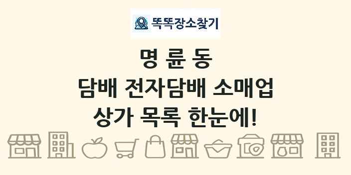명륜동 담배 전자담배 소매업 상가 목록 및 정보