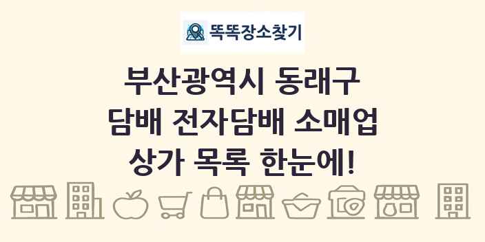 부산광역시 동래구 담배 전자담배 소매업 상가 목록 및 정보