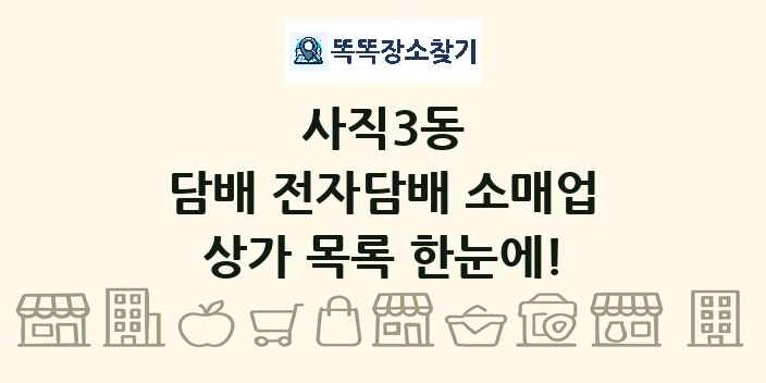 사직3동 담배 전자담배 소매업 상가 목록 및 정보