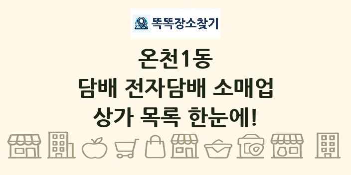 온천1동 담배 전자담배 소매업 상가 목록 및 정보