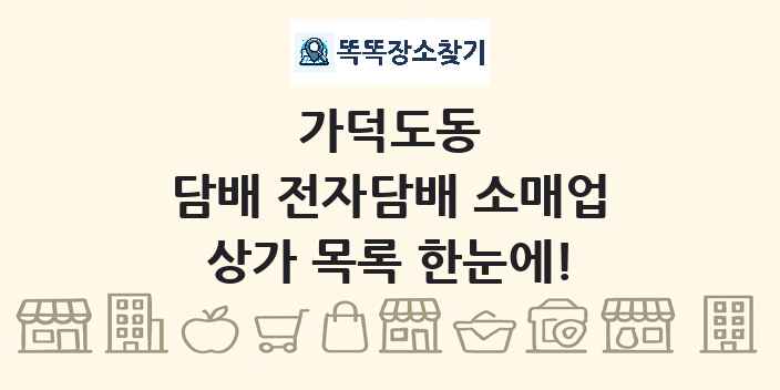 가덕도동 담배 전자담배 소매업 상가 목록 및 정보