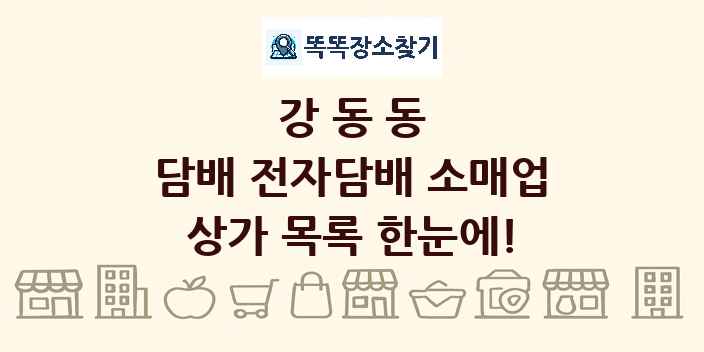 강동동 담배 전자담배 소매업 상가 목록 및 정보
