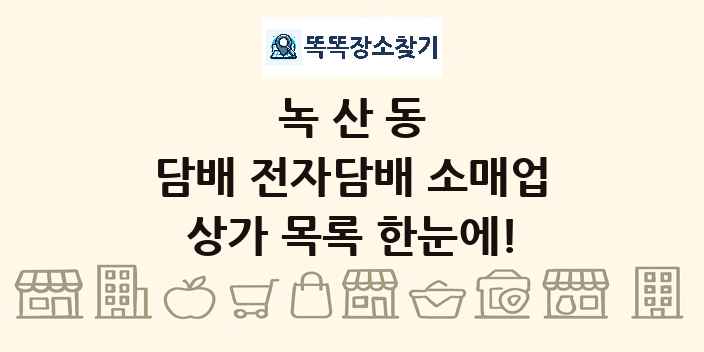 녹산동 담배 전자담배 소매업 상가 목록 및 정보