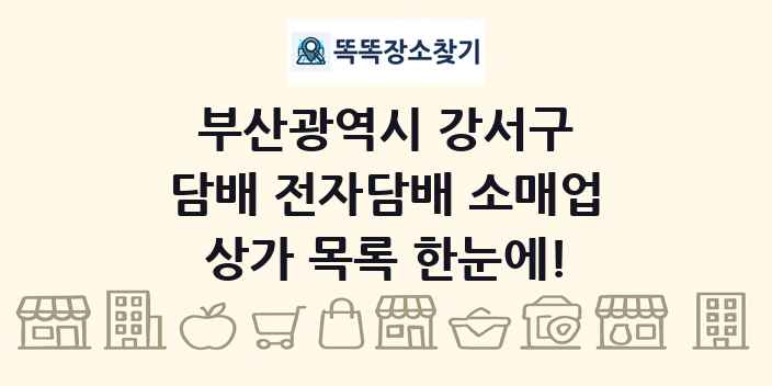 부산광역시 강서구 담배 전자담배 소매업 상가 목록 및 정보