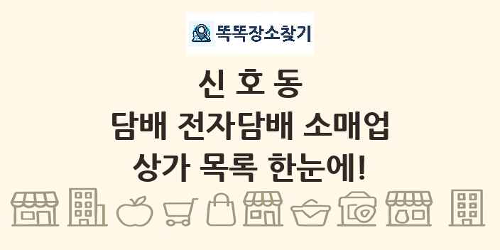 신호동 담배 전자담배 소매업 상가 목록 및 정보