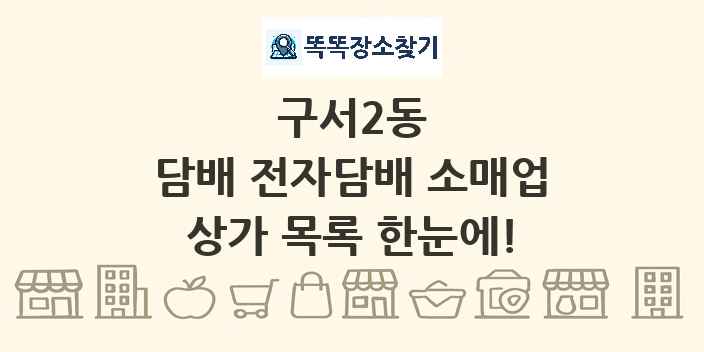 구서2동 담배 전자담배 소매업 상가 목록 및 정보
