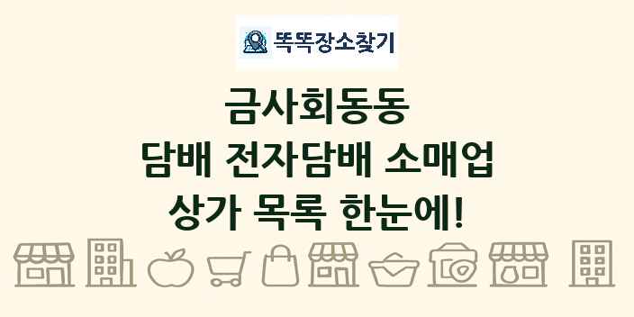 금사회동동 담배 전자담배 소매업 상가 목록 및 정보