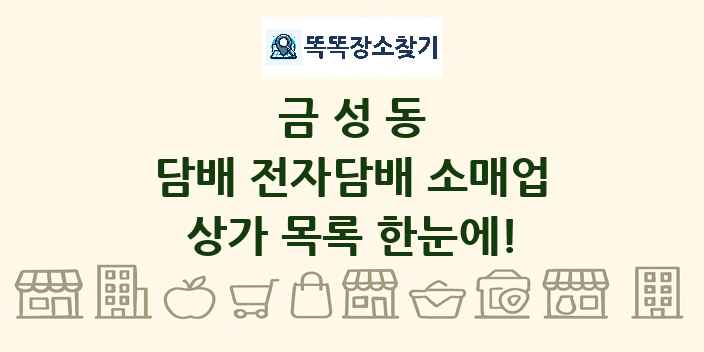 금성동 담배 전자담배 소매업 상가 목록 및 정보