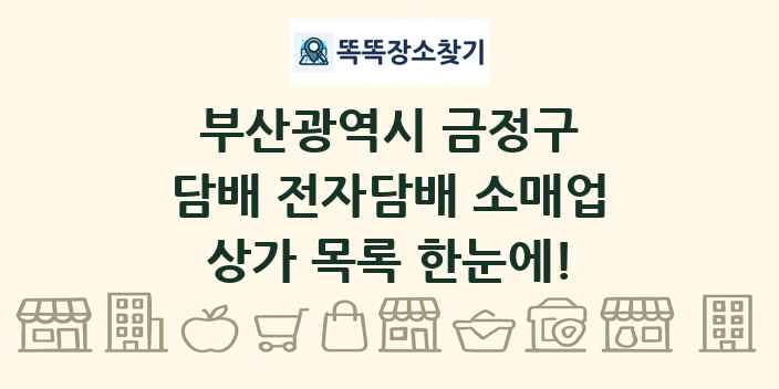 부산광역시 금정구 담배 전자담배 소매업 상가 목록 및 정보