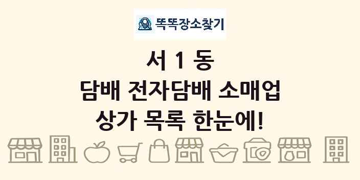서1동 담배 전자담배 소매업 상가 목록 및 정보