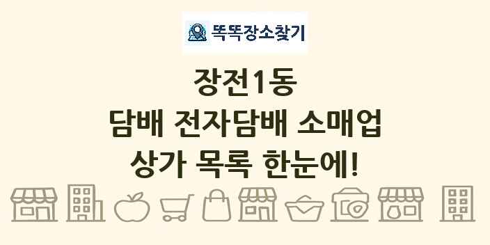 장전1동 담배 전자담배 소매업 상가 목록 및 정보