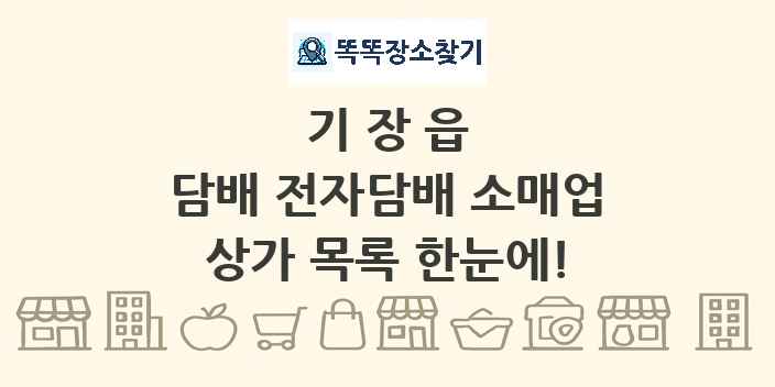 기장읍 담배 전자담배 소매업 상가 목록 및 정보